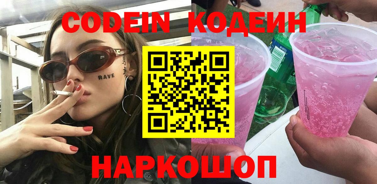 Codein напиток Lean (лин)  Вход с VPN  Челябинск 